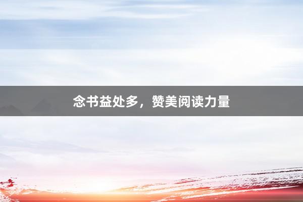 念书益处多，赞美阅读力量